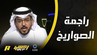 هاني الداود: التعاون اليوم راجمة صواريخ