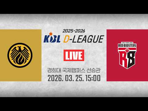 [2025-2026 KBL D리그 PlayOffs] 상무 vs 정관장ㅣ4강POㅣ26.03.25(수)ㅣ경희대학교 국제캠퍼스 선승관