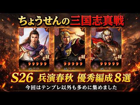 #640【貂蝉の三国志真戦】　S26　兵演春秋　優秀編成８選　今回はテンプレ以外も多めに集めました　【三国志战略版】#三國志真戦 #三國志真戦攻略大会