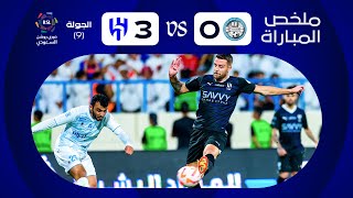 ملخص مباراة الأخدود والهلال 0-3 – دوري روشن