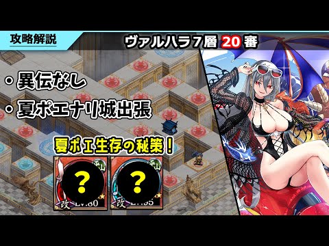 【城プロRE】ヘルの遊戯場_ヴァルハラ7層_20審_異伝なし_ある方法により夏ポエナリ城が使用可能に！【解説付き】