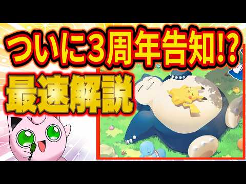 ついに3周年イベント発表！？朝７時からのポケスリ新情報を最速解説！【ポケモンスリープ/Pokémon Sleep/攻略】