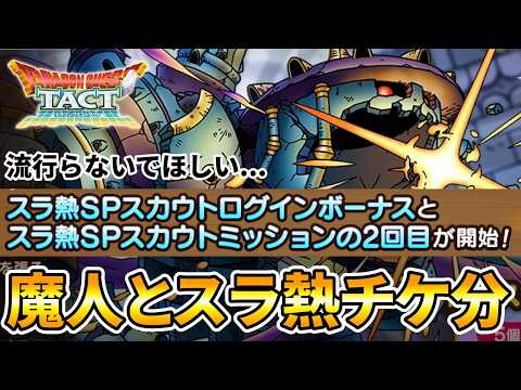 【ドラクエタクト】暗黒の魔人/スラ熱チケ分ガチャ