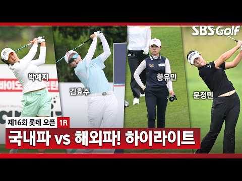 [2026 KLPGA] 첫날부터 꿀잼! 오랜만에 보는 황유민까지?? 롯데 오픈 1R 하이라이트
