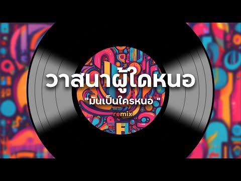 เพลงวาสนาผู้ใด|เนื้อเพลง-แ