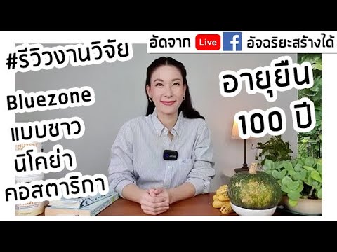 อายุยืน-100-ปี-แบบชาวนิโคย่า-ค อายุยืน-100-ปี-แบบชาวนิโคย่า-ค