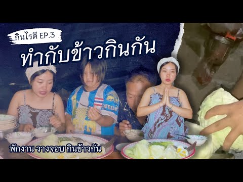 กินไรดีep3.วางจอบนั่งลงขยั