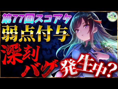 【ヘブバン】スコアタで弱点付与関連のバグ発生中！【ヘブンバーンズレッド】【heaven burns red】