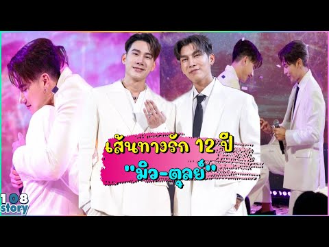 เส้นทางรัก12ปีมิวศุภศิษฏ์-