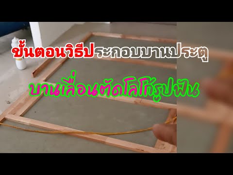 ขั้นตอนและวิธีการประกอบบานประต