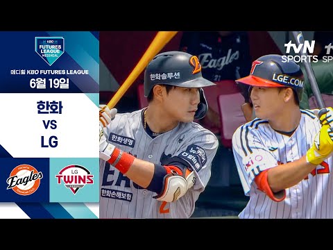 [2025 메디힐 KBO 퓨처스리그] 한화 vs LG I 6/19 경기 하이라이트