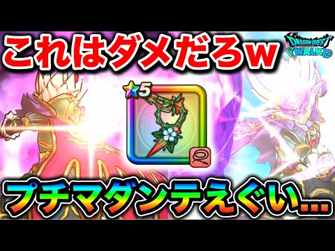 【ドラクエウォーク】ブルフィオーレ君さぁ、、wマジでやけくそレベルで強いの何なんだww