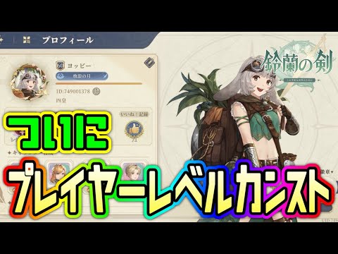 【鈴蘭の剣】レベルカンスト！どうする？何するｗ？