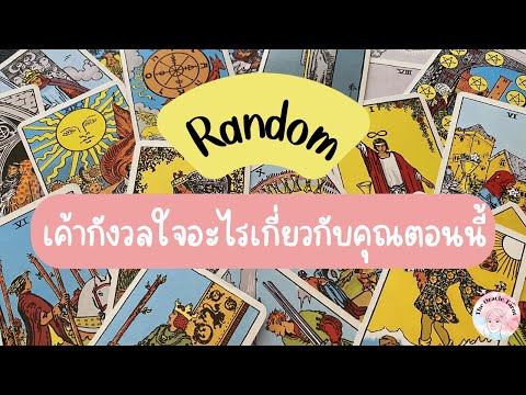 Random|(Timeless)เค้ากังวลใ