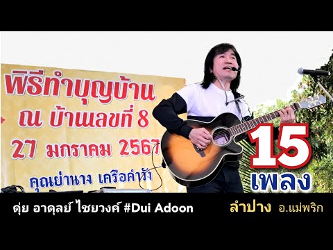 15เพลงฟังเพลินที่อ.แม่พริกล