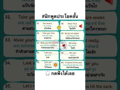 ฝึกพูดประโยคภาษาอังกฤษสั้นๆจำ