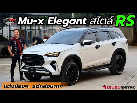 ISUZUMU-XElegantสไตล์RSแต