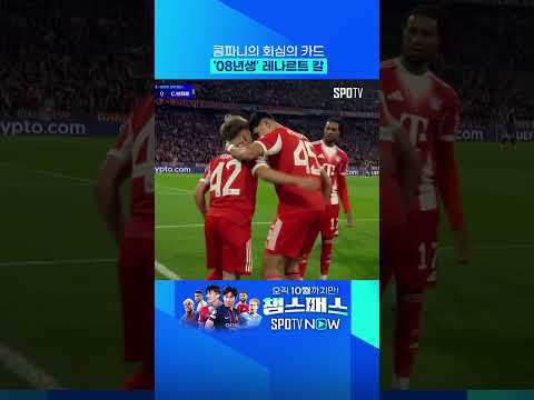 무시알라 뒤를 이를 뮌헨의 최고 유망주?! 