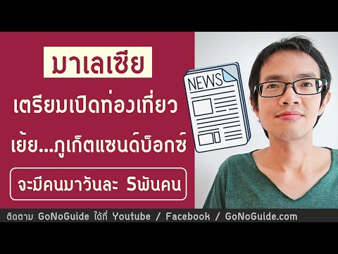 มาเลเซีย-เตรียมเปิดท่องเที่ยว- มาเลเซีย-เตรียมเปิดท่องเที่ยว-