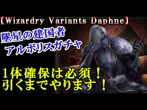 【ウィザードリィダフネ(WizardryVariantsDaphne)】別スタイル墜星の建国者アルボリス登場!1体確保するまでやめない!【最後におまけあります】