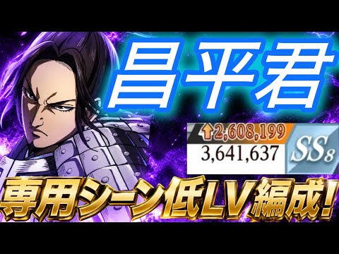 【キングダム頂天】専用シーン育たない...。だったらこの編成！体力盛りがほんとに楽しい【キングダム】【昌平君】【修行動画】