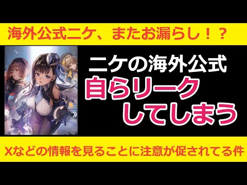 【メガニケ】海外公式またやらかす！？アニバ情報を自らリークしてしまってた件【NIKKE】