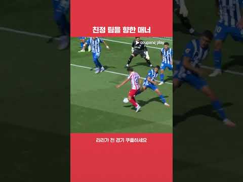 알라베스 상대로 골을 넣고 세리머니를 거부하는 줄리아노 시메오네 l 라리가 I 알라베스 vs AT.마드리드