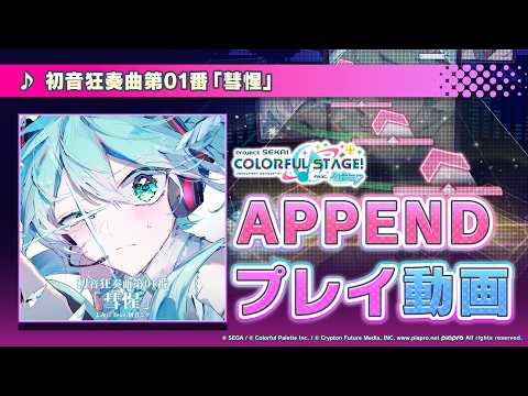 『初音狂奏曲第01番「彗惺」』（難易度：APPEND）プレイ動画