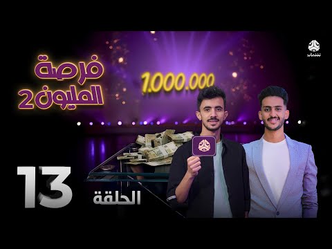 فرصة المليون 2 | مش أي برنامج | الحلقة 13 | مع محمد الاموي وحسام الشراعي