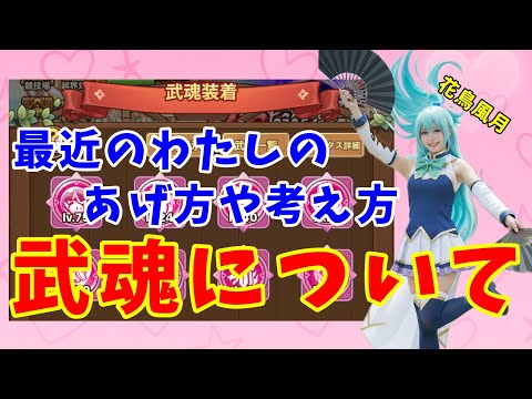 【キノコ伝説】最近のわたしの武魂の振り方とその考え方をお話します