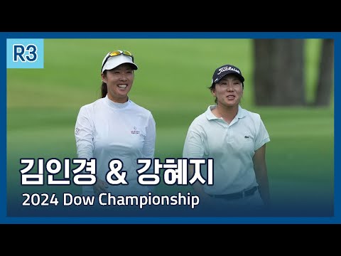 김인경, 강혜지 IK Kim, Haeji Kang | LPGA 2024 Dow Championship 3라운드 하이라이트