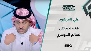 علي المرشود: هذه نصيحتي لسالم الدوسري