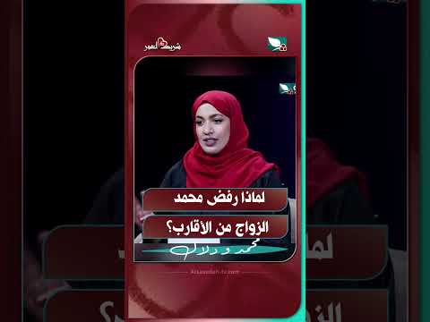 لماذا رفض محمد الزواج من الأقارب؟#شريك_العمر #السعيدة #سعاد_الخليدي #محمد_و_دلال