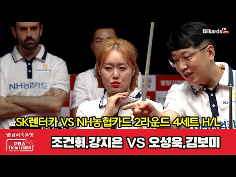 4세트 HL SK렌터카(조건휘,강지은) vs NH농협카드(오성욱,김보미)[웰컴저축은행 PBA 팀리그 2023-2024] 2라운드