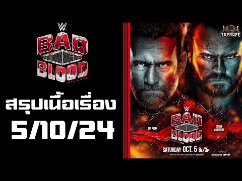 มวยปล้ำWWEBadBlood2024