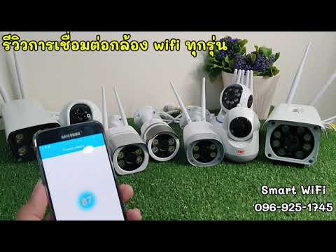 รีวิวการเชื่อมต่อกล้องwifiท