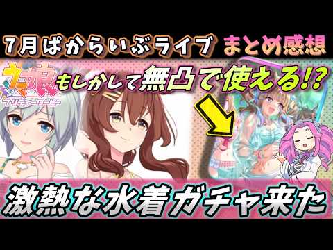 【ぱかライブのまとめ】気になる水着ガチャ。今年は引きか？待ちか？重要な情報が4分で分かる！ぱかライブまとめ！！【ウマ娘】