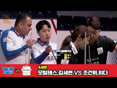 4세트 휴온스(모랄레스,김세연)vsSK렌터카(조건휘,히다)[웰컴저축은행 PBA 팀리그 3R]