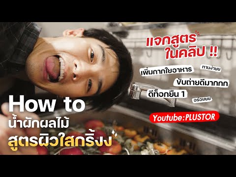 HOWTO-น้ำผักผลไม้-สูตรผิวใสกริ HOWTO-น้ำผักผลไม้-สูตรผิวใสกริ