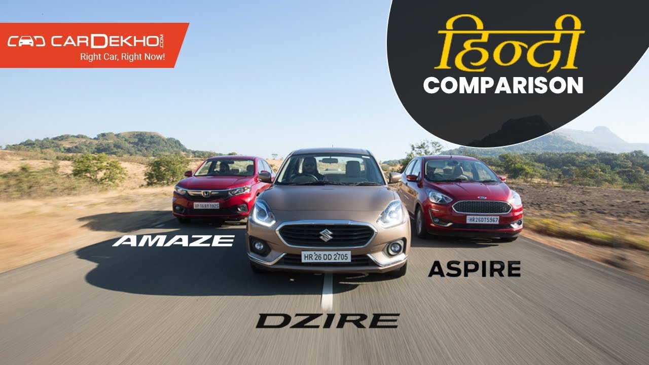 Maruti Dzire Vs Honda Amaze Vs Ford Aspire:  Comparison Review | CarDekho.com