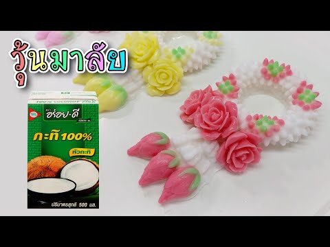 วุ้นแฟนซี-สอนทำวุ้นพวงมาลัยง่า วุ้นแฟนซี-สอนทำวุ้นพวงมาลัยง่า