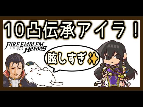 10凸伝承アイラが眩しすぎる…高レア防衛に双界フィルで挑戦【FEH／飛空城】