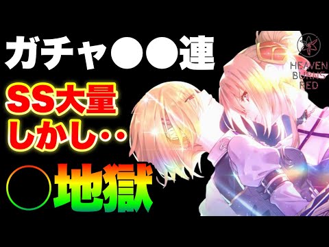 【ヘブバン】ガチャいろいろ〇〇連！神引きすぎた〇〇地獄(???)【ヘブンバーンズレッド】【heaven burns red】