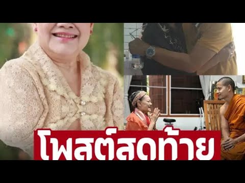 โพสต์สุดท้าย‘แม่แอ๊ดโฉมฉาย’