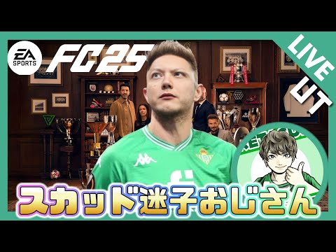 UT43日目　試合しつつDR報酬待ち【fc25】