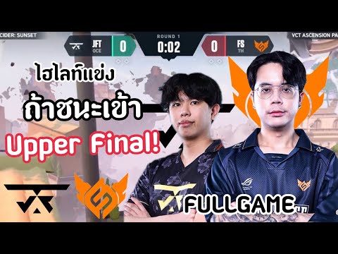 ไฮไลท์แข่งFSvsJFT(FULLGAME)