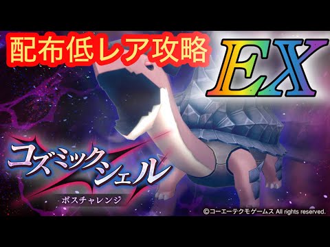 【レスレリ】【イベント】コズミックシェルEX攻略！-配布低レア攻略-