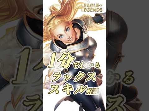 １分でわかるラックスのスキル解説【LOL】