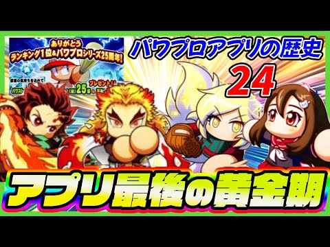 【最後の輝き】最後のセルラン１位獲得！鬼滅・エビル・パワポケ...最後の黄金時代を噛みしめろ｜ゆっくりと見るパワプロアプリの歴史その24【パワプロアプリ】