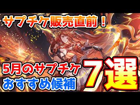 【グラブル】サプチケ販売直前!5月のサプチケで優先して取得したいおすすめ候補7選の紹介!